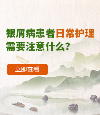 銀屑病患者日常護(hù)理需要注意什么？