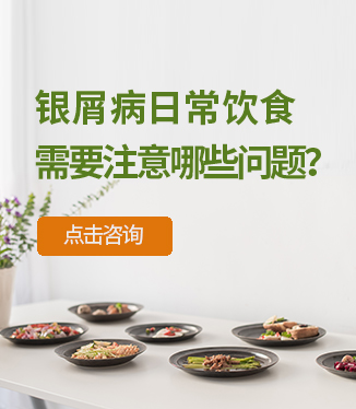 銀屑病日常飲食需要注意哪些問(wèn)題？