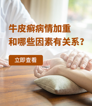 牛皮癬病情加重和哪些因素有關(guān)系？