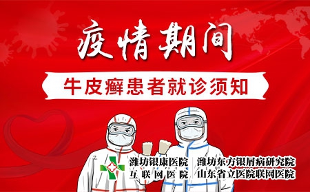 【濰坊牛皮癬醫(yī)院】疫情期間牛皮癬患者就診須知