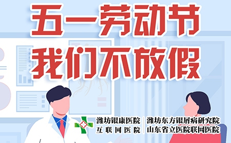 濰坊東方銀屑病醫(yī)院五一國際勞動節(jié)可確保正常就醫(yī)