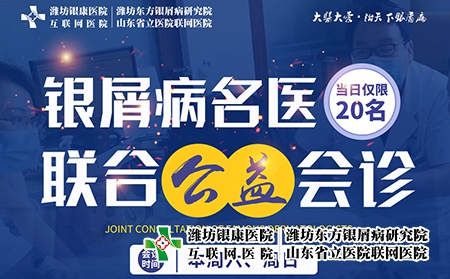 11月5-6日開展銀屑病名醫聯合公益會診