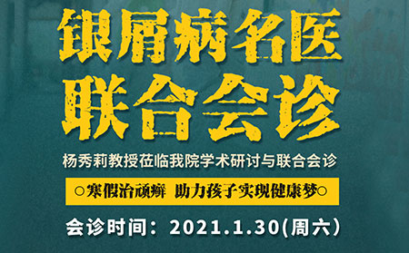 【2021銀屑病聯(lián)合會診】1月30日楊秀莉到我院會診